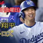 12月20日金曜日【大谷翔平】ロサンゼルス・ドジャース対ヒューストン・アストロズ、ライブMLBザ・ショー24 #ドジャース #大谷翔平