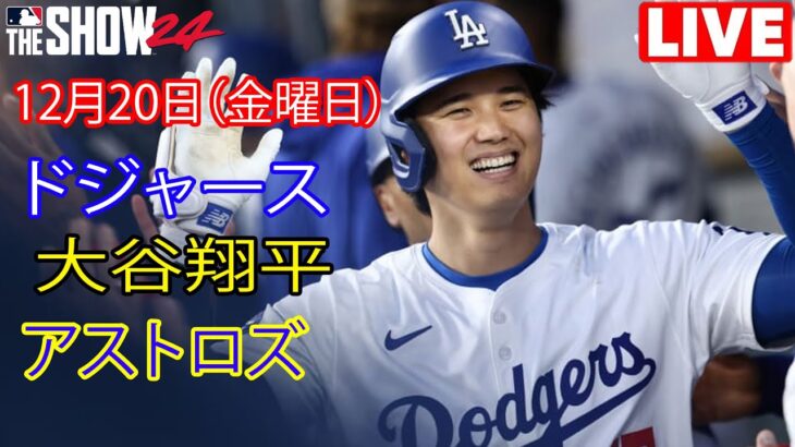 12月20日金曜日【大谷翔平】ロサンゼルス・ドジャース対ヒューストン・アストロズ、ライブMLBザ・ショー24 #ドジャース #大谷翔平