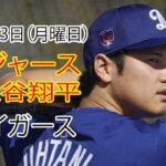 12月23日（月）【大谷翔平】ロサンゼルス・ドジャース対デトロイト・タイガース、Live MLB The Show 24 #ドジャース #大谷翔平