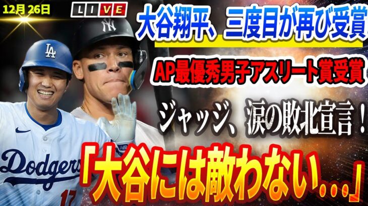 🔴🔴🔴【12月26日速報】「大谷には敵わない…」ジャッジ、涙の敗北宣言！大谷翔平、三度目のAP最優秀男子アスリート賞受賞で全米熱狂！二刀流の怪物”がスポーツ界の神話を再構築！