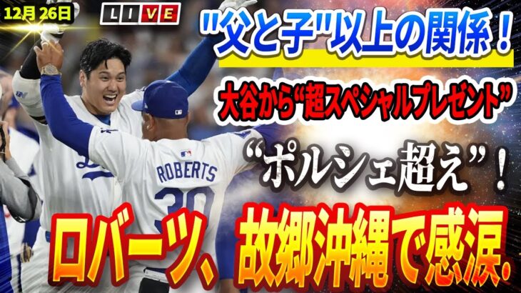 🔴🔴🔴【12月26日速報】大谷翔平の“父と子の関係”がMLB全体を揺るがす！大谷からのポルシェ以上の“超スペシャルプレゼント”にロバーツ監督涙💔大谷と”初共演”控えたジャッジが歓喜の本音！