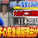 🔴🔴🔴【12月27日速報】 ロサンゼルス激震！ロバーツ監督とDGの球団幹部も困惑！日本開幕戦で大谷が二刀流復帰を主張し緊張は最高潮！】真美子の緊急帰国理由が明らかに⁉ 大谷翔平の決断との関係は？🌪️💥