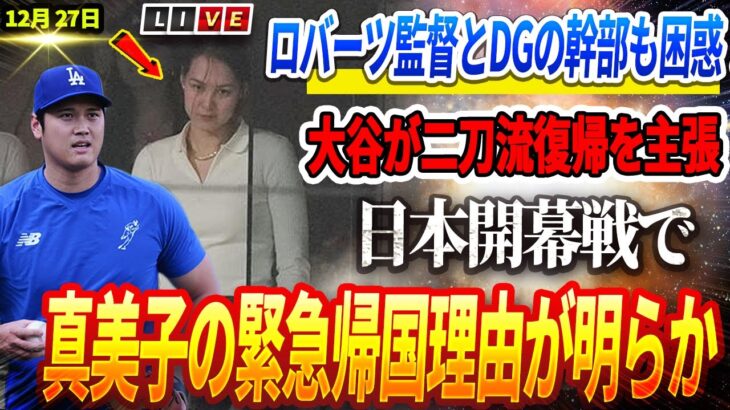 🔴🔴🔴【12月27日速報】 ロサンゼルス激震！ロバーツ監督とDGの球団幹部も困惑！日本開幕戦で大谷が二刀流復帰を主張し緊張は最高潮！】真美子の緊急帰国理由が明らかに⁉ 大谷翔平の決断との関係は？🌪️💥