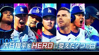 12月28日 大谷翔平をHEROに変えた７つの日　ショウヘイがマイケル・ジョーダンに並んだ日