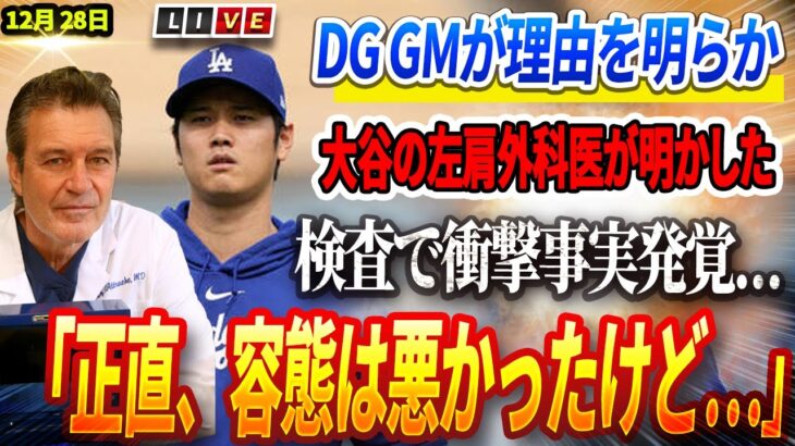 🔴【12月28日速報】MLBが揺れた! NYタイムズ、大谷翔平に”世界63人だけ”の称号を贈る！「正直、容態は悪かったけど…」大谷の左肩手術執刀医が語る危機と奇跡の復活計画！同僚たちも復帰を熱く応援！