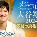 12月29日 メジャーリーガー大谷翔平 2024 試練と決断　そして頂点へ