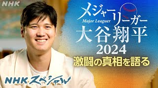 12月29日 メジャーリーガー大谷翔平 2024 試練と決断　そして頂点へ