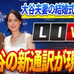 🔴🔴🔴【ライブ 12月2日】MLBが揺れる…大谷翔平夫妻の”秘密の結婚式”日程が流出⁉️大谷の新通訳の正体に米国パニック！ドジャースの多能エース、強制トレード！大谷、不満爆発！チームに残留要求！