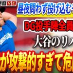 🔴🔴🔴【12月30日速報】「翔平もはや人間ではない！」大谷のリハビリにドジャース投手陣全員が恐怖！昼夜問わず投げ込むモンスター！球速スピードが攻撃的すぎて危険です！