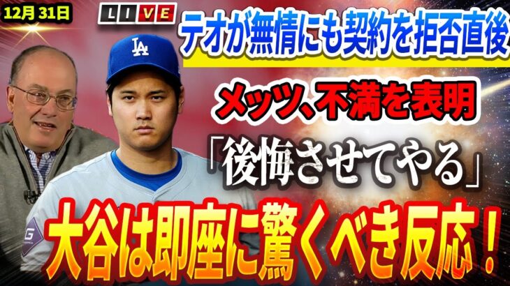 🔴🔴🔴【12月31日速報】🔥メッツ大激怒！テオスカーの冷酷な契約拒否に「後悔させてやる」と宣戦布告！大谷選手は即座に驚くべき反応を示す！ 「バカなことをするな」