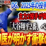 🔴🔴🔴【12月31日】DG、2025年最強の投手陣を正式発表 ! 主力2投手が突如欠場！ロバーツ監督が断言「大谷翔平2番、ベッツ1番」！大谷の執刀医が緊急告白する左肩回復「いくつかの異常が見られた」