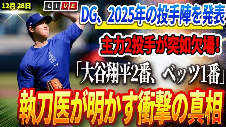 🔴🔴🔴【12月31日】DG、2025年最強の投手陣を正式発表 ! 主力2投手が突如欠場！ロバーツ監督が断言「大谷翔平2番、ベッツ1番」！大谷の執刀医が緊急告白する左肩回復「いくつかの異常が見られた」