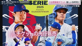 12月7日プロ野球ニュース&MLB⚾️ 大谷翔平のドジャース〝日本開幕戦〟チケット争奪戦開始　初日38万人殺到「予定枚数は終了しました」