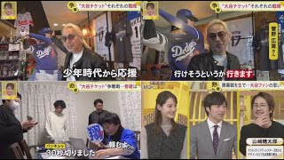 12月8日 プロ野球ニュース & MLB⚾️「大谷が見たい!」開幕戦チケット“争奪戦”密着・あの人もチャレンジ…ドジャース開幕戦チケット先行販売