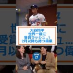 大谷翔平、世界一後に受賞ラッシュ…12月以降も待つ偉業🔷SHOW TIME＆MLB #shorts