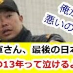 【悲報】読売巨人軍さん、毎年大型補強も最後の日本一が13年前な件…