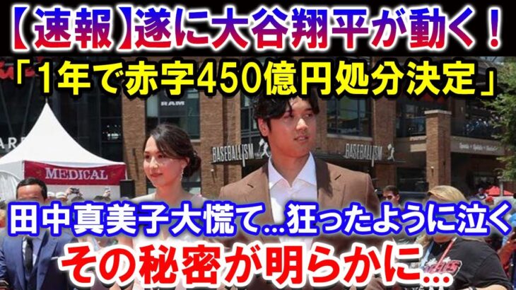 【速報】遂に大谷翔平が動く「1年で赤字450億円処分決定」 ！田中真美子大慌て…狂ったように泣く！その秘密が明らかに…ほんの数分で米国中が騒然 !!