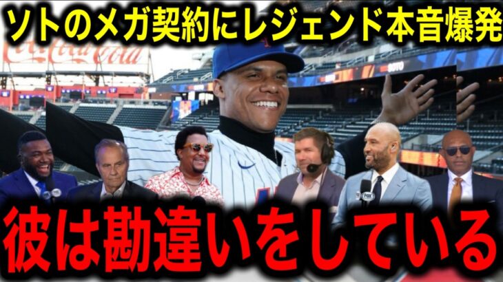 【大谷翔平】スポーツ史上最大15年7億ドル契約のフアン・ソト入団会見にMLBレジェンド本音爆発！「ソトは大きな勘違いをしている」