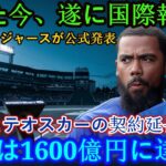 【驚愕】たった今、ドジャースがついに大谷翔平選手とテオスカー選手の契約延長が総額1600億円に達したことを国際報道で正式発表…わずか数分で米メディアは大騒ぎ。大騒ぎ！！！