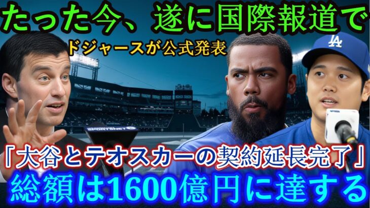 【驚愕】たった今、ドジャースがついに大谷翔平選手とテオスカー選手の契約延長が総額1600億円に達したことを国際報道で正式発表…わずか数分で米メディアは大騒ぎ。大騒ぎ！！！