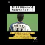 【日本人最速165km/h】大谷翔平のストレート#mlb＃大谷翔平＃ダルビッシュ有#ムーキーベッツ＃ドジャース ＃変化球#ツーシーム#ナックルカーブ＃フォーク