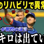 大谷翔平がリハビリで自己最速を更新！？「170キロは出てた…」驚愕の回復力に対するド軍同僚の反応がヤバい【最新/MLB/大谷翔平】【総集編】