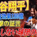 🔴🔴🔴【大谷翔平】なぜ気づけなかった⁉ 大谷翔平の180億円の経済効果を“理解しない球団”の衝撃的な証言と交渉の裏側【海外の反応 /山本由伸】