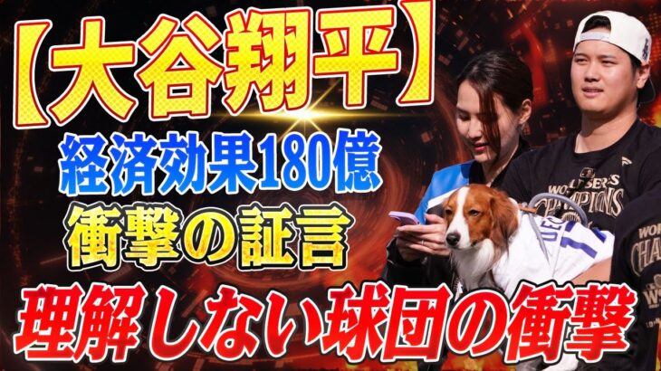 🔴🔴🔴【大谷翔平】なぜ気づけなかった⁉ 大谷翔平の180億円の経済効果を“理解しない球団”の衝撃的な証言と交渉の裏側【海外の反応 /山本由伸】