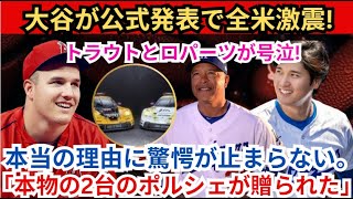 【速報】大谷翔平選手が日本を震撼させる公式発表を行った！トラウトとロバーツは叫びます…「本物のポルシェを2台プレゼントされました。」その本当の理由には衝撃を禁じ得ません…