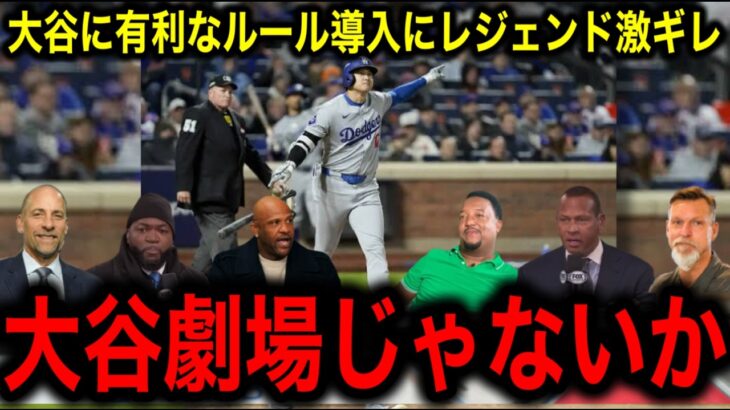 【大谷翔平】の打席が2回連続打席に….新ルール『ゴールデン・アットバット』導入でレジェンドたちがMLBにブチ切れ！