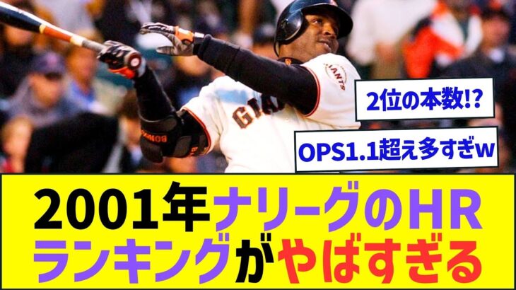 2001年ナリーグのHRランキング十傑がやばすぎるww【プロ野球なんJ反応】