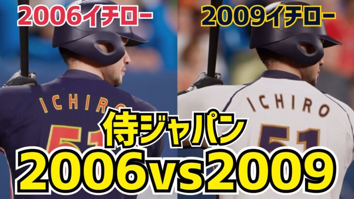 【夢の対決】侍ジャパン2006vs2009を観戦！【プロスピ2024】【WBC】【Professional Baseball Spirits】【프로야구스피리츠】【職棒野球魂】