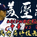 2013 WBC經典賽 王建民大聯盟身手六局壓制日本零失分 可惜牛棚砸鍋勝投飛了 也錯失贏下日本全明星國家隊的機會