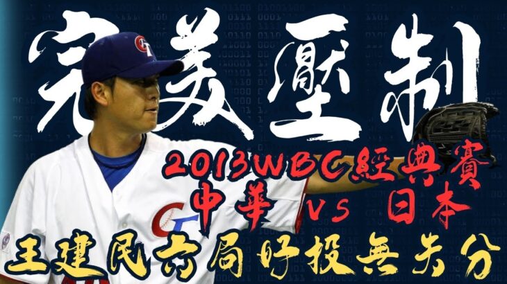 2013 WBC經典賽 王建民大聯盟身手六局壓制日本零失分 可惜牛棚砸鍋勝投飛了 也錯失贏下日本全明星國家隊的機會