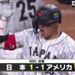 【2023 WBC 決勝】アメリカ vs 日本 フルゲーム ハイライト | 世界野球クラシック 日本優勝の瞬間！