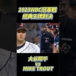 2023WBC經典賽冠軍戰王牌間的對決，大谷翔平再見三振，日本第三度奪冠