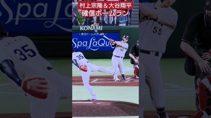 【プロ野球スピリッツ2024】村上宗隆＆大谷翔平の確信ホームランと音源合わせてみました。本人来るん？ #プロスピ #プロ野球 #確信歩き #ホームラン