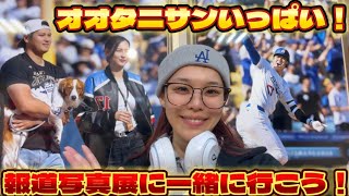 大谷翔平の展示を見に行ってきました！オタクと一緒に【2024年報道写真展】を巡る旅！