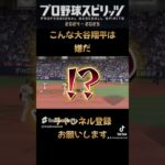 こんな大谷翔平は嫌だ【大谷翔平ファンに謝りたい】#大谷翔平#プロスピ2024