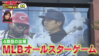 大谷翔平の前人未到の大記録への道のり~ 羽鳥慎一・2024年をザワつかせた  2024.12.26