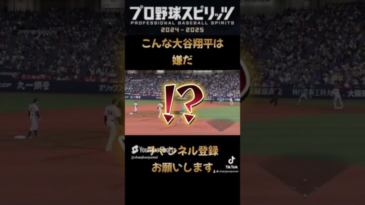 こんな大谷翔平は嫌だ【大谷翔平ファンに謝りたい】#大谷翔平#プロスピ2024