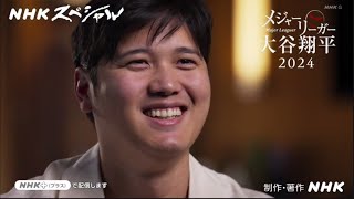 大谷翔平  メジャーリーガー 2024 激闘の舞台裏 NHKスペシャル  12月29日