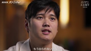 大谷翔平　メジャーリーガー大谷翔平2024  NHKスペシャル 2024/12/29