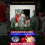 【速報】大谷翔平、2024年の驚異的な収入額！経済効果とスポンサー契約にアメリカが衝撃を受けた理由とは？  Samrual Swing