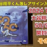 2024 TOPPS SHOHEI OHTANI 大谷翔平選手　50/50 達成記念トレカ箱開封　その1