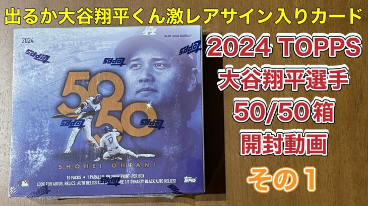 2024 TOPPS SHOHEI OHTANI 大谷翔平選手　50/50 達成記念トレカ箱開封　その1