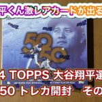 2024 TOPPS SHOHEI OHTANI 大谷翔平選手　50/50 達成記念トレカ箱開封　出るか激レアカード　その2