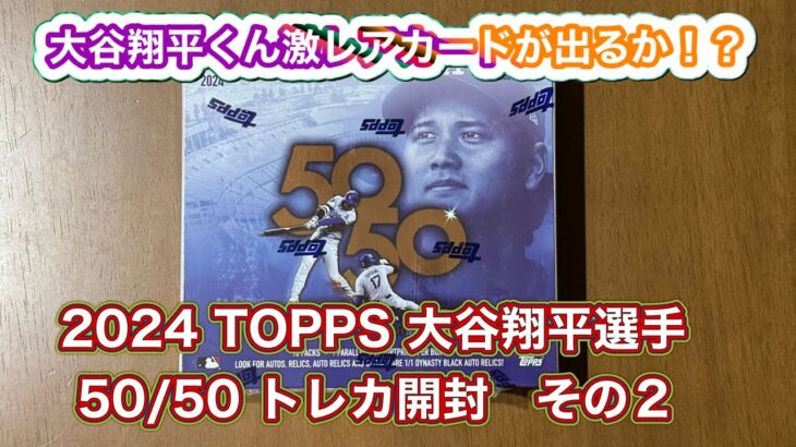 2024 TOPPS SHOHEI OHTANI 大谷翔平選手　50/50 達成記念トレカ箱開封　出るか激レアカード　その2