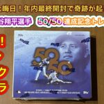 2024 最後の開封　奇跡が起きるか　TOPPS SHOHEI OHTANI 大谷翔平選手　50/50 達成記念トレカ箱開封　その4