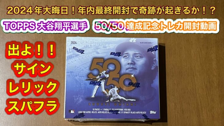 2024 最後の開封　奇跡が起きるか　TOPPS SHOHEI OHTANI 大谷翔平選手　50/50 達成記念トレカ箱開封　その4